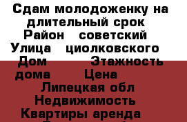 Сдам молодоженку на длительный срок › Район ­ советский › Улица ­ циолковского › Дом ­ 5/1 › Этажность дома ­ 5 › Цена ­ 6 000 - Липецкая обл. Недвижимость » Квартиры аренда   . Липецкая обл.